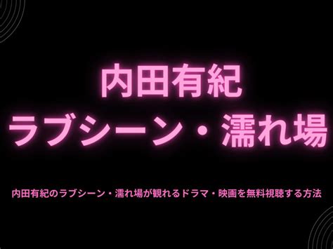 内田有紀 ヌードや濡れ場のセックスエロ画像！ 